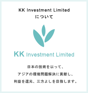 KK Investment Limited|北九環境投資有限会社
